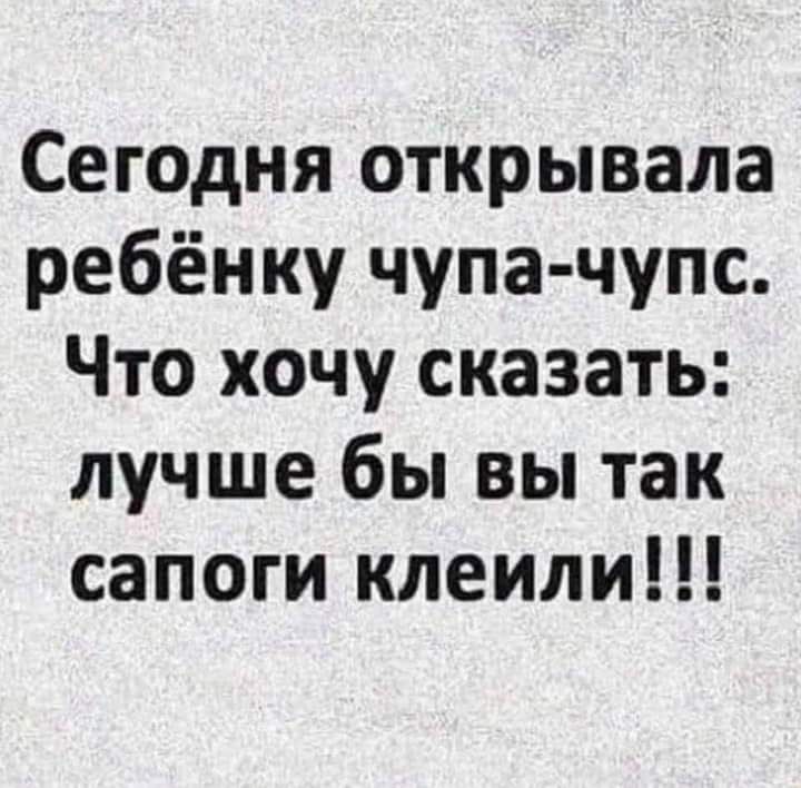 Сегодня открывала ребёнку чупа чупс Что хочу сказать лучше бы вы так сапоги клеили
