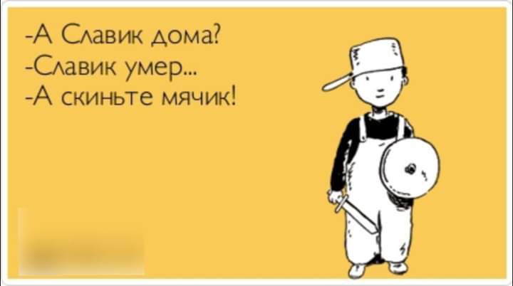 А САавик дома САавик умер А скиньте мячик