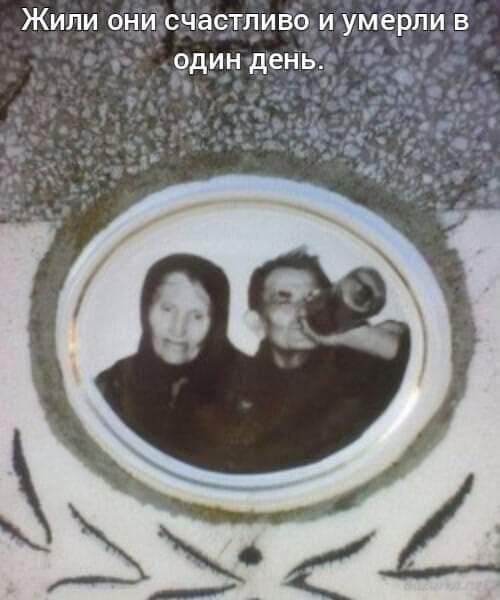 ЖИЛИ ОНИ СЧЗСТЛИВО И умерли В одиндень И