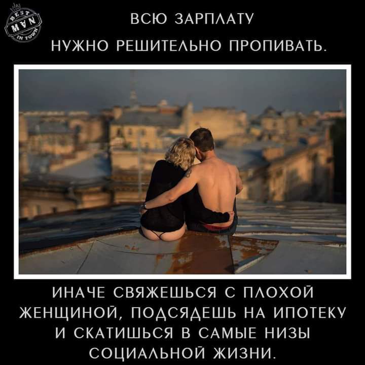 ВСЮ ЗАРПААТУ НУЖНО РЕШИТЕАЬНО ПРОПИВАТЬ ИНАЧЕ СВЯЖЕШЬСЯ С ПАОХОЙ ЖЕНЩИНОИ ПОАСЯАЕШЬ НА ИПОТЕКУ И СКАТИШЬСЯ В САМЫЕ НИЗЫ СОЦИААЬНОЙ ЖИЗНИ