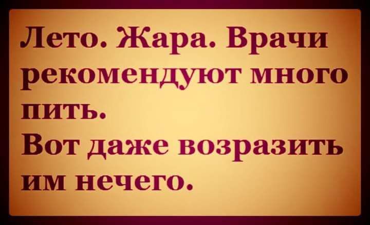 Лето Жара Врачи реком ЭНДУЮТ МНОГО ПИТЬ ВОТ ДЗЙКЁ ВОЗРЗЗИТЬ ИМ НВЧСГО