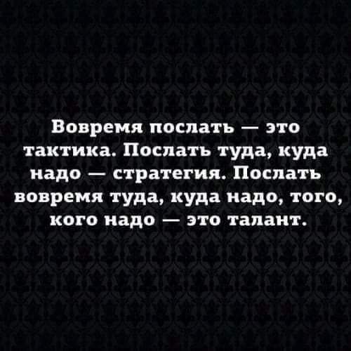 Вовремя поспать это тактика Послать туда куда надо стратегия Послать вовремя туда куда надо того кого надо это тапаит