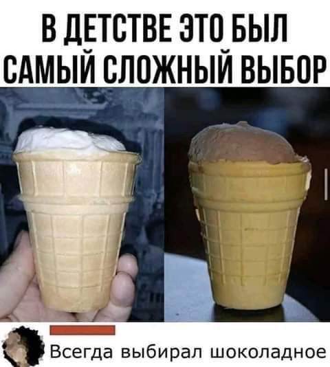 в дыствн зто_вып сдмыи слпжныи вывор _ _ Всегда выбирал шоколадное