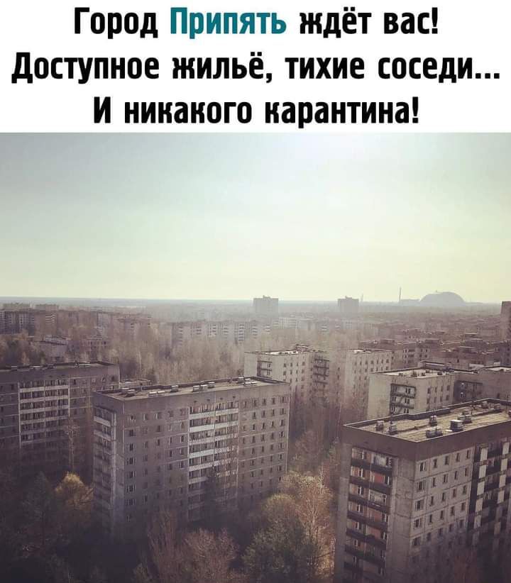 Город Припять ждёт вас доступное жильё тихие соседи И никакого карантина