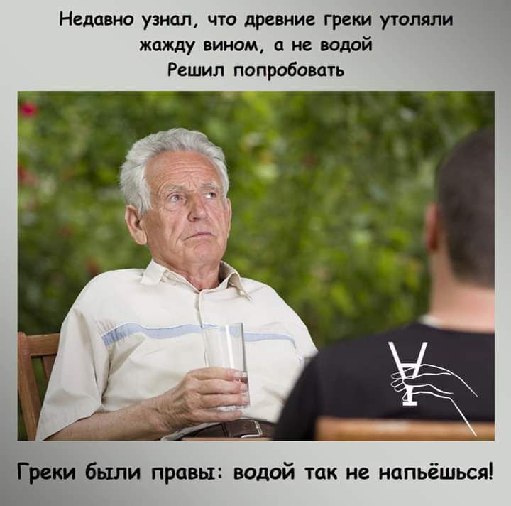 Недавно узнал что древние греки утопили жажду вином а не водой Решил попробовать были правы водой так не напьёшься