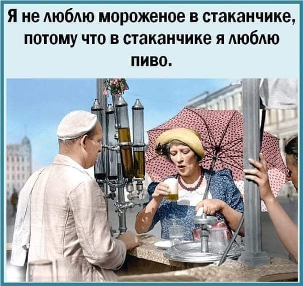 Я не АюбАю мороженое в стаканчике потому что в стаканчике я люблю