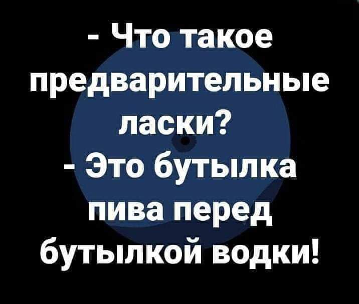 Что такое предварительные ласки Это бутылка пива перед бутылкой водки