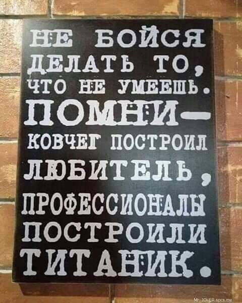 ЧТО ЕЕ ШЕШЬ помни КОВЧЕГ ПООТРОИЛ ПРОФЕССИОЩЛЁ ПОСТРОИЛИ _ ТИТАНИК