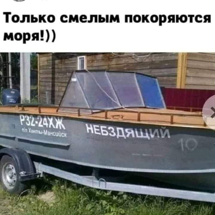 ТОЛЬКО смелым ПОКОРЯЮТСЯ
