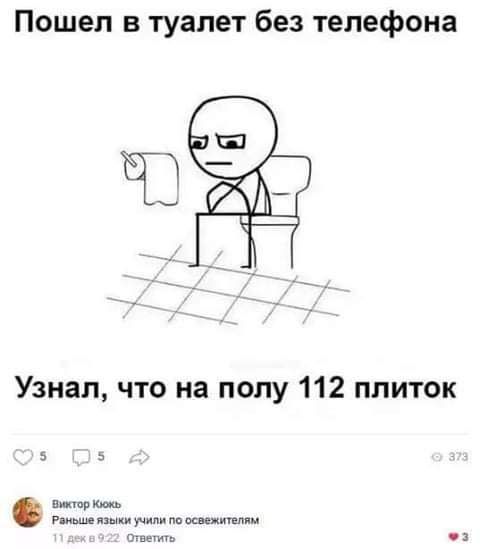 Пошел в туалет без телефона Узнал что на полу 112 плиток 5 5 пищи в