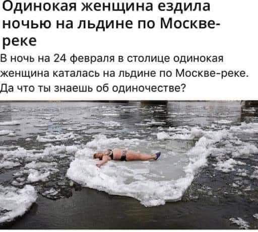 Одинокая женщина ездила ночью на льдине по Москве реке В ночь на 24 Февраля в столице одинокая женщина КЭТЭПЕСЬ на льдине ПО Москве реке Да что ты знаешь об одиночестве