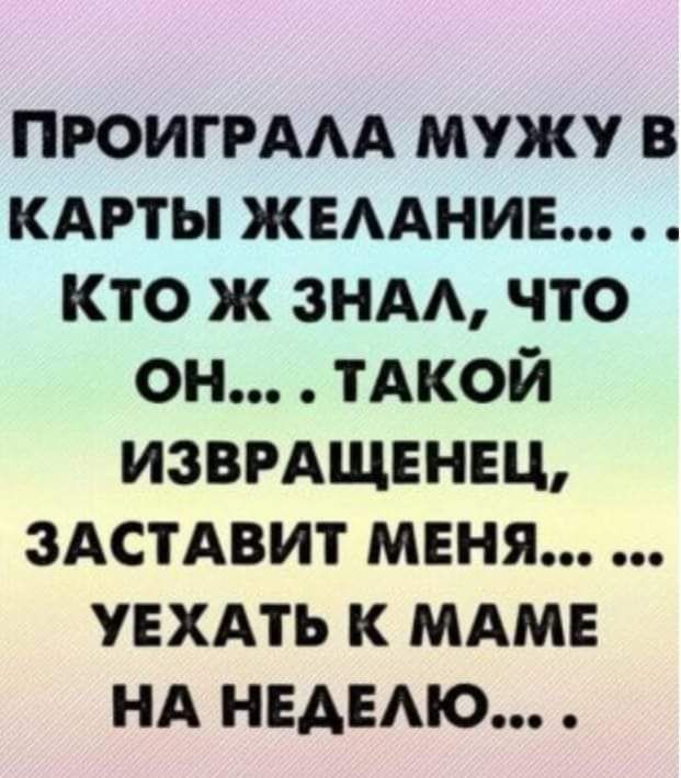 ПРОИГРААА мужу в кдрты жемхнив кто ж энд что он тАкой изврдщвнещ здстдвит меня увхдть к мдм нд НЕАЕАЮ