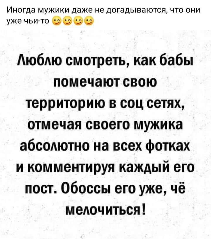 Иногда МУЖИКИ даже не догадываются ЧТО ОНИ уже чьи то 6606 Аюбдю смотреть как бабы помечают свою территорию в соц сетях отмечая своего мужика абсолютно на всех фотках и комментируя каждый его пост Обоссы его уже чё меАочиться