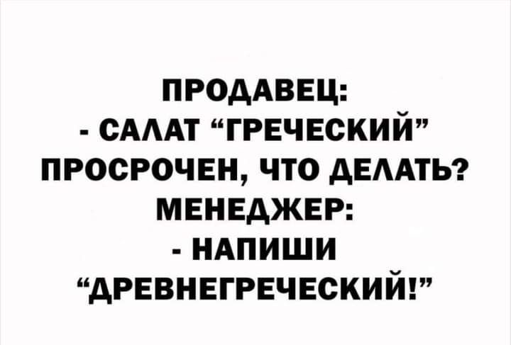 ПРОДАВЕЦ САААТ ГРЕЧЕСКИЙ ПРОСРОЧЕН ЧТО АЕААТЬ МЕНЕДЖЕР НАПИШИ АРЕВНЕГРЕЧЕСКИЙ