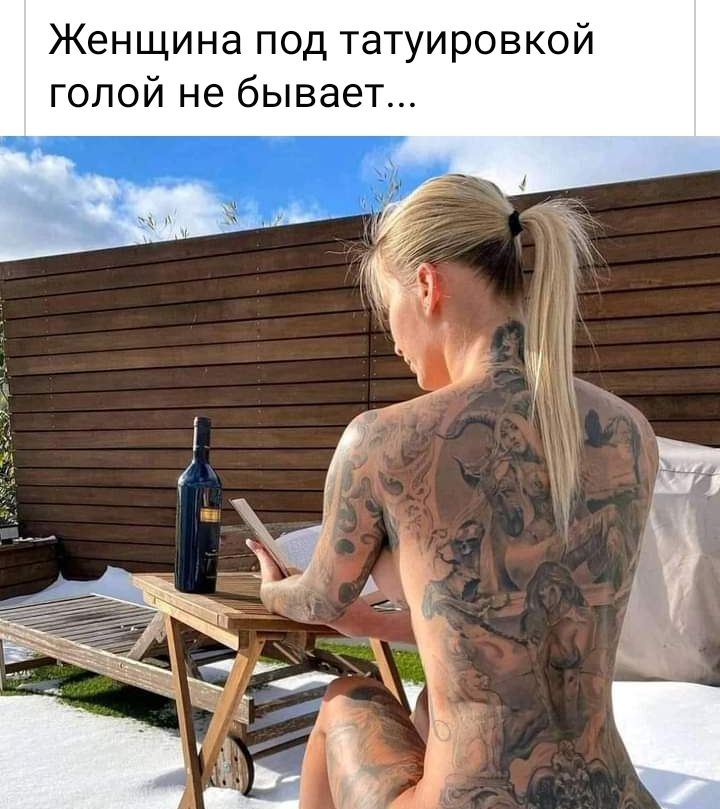 Женщина под татуировкой голой не бывает