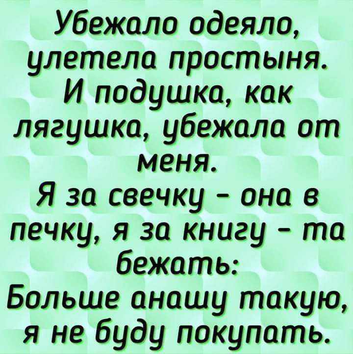 Убежала одеяла улетела простыня И подушка как лягушка убежала от меня Я за свечку она в печку я за книгу та бежать Больше анашу такую я не буду покупать