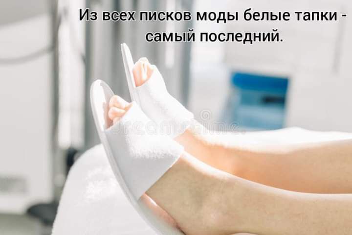 ИЁВБПЬЁСКОЁ МОДЫ белые тапки самый последний