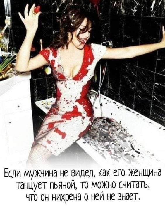 ЕСЛИ МУЖЧИНд НЕ ВИДЕЛ КдК ЕГО ЖЕНЩИНд ТдНЦУЕТ ПЬЯНОЙ ТО МОЖНО СЧИТдТЬ ЧТО ОН НИХРЕНд О НЕЙ НЕ ЗНдЕТ