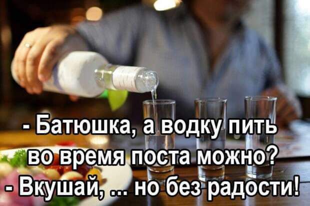 мд и Батюшка а во к іпить д ___УЧ во вр оста можн Ё 5 Вкуша но безрад д9сти_