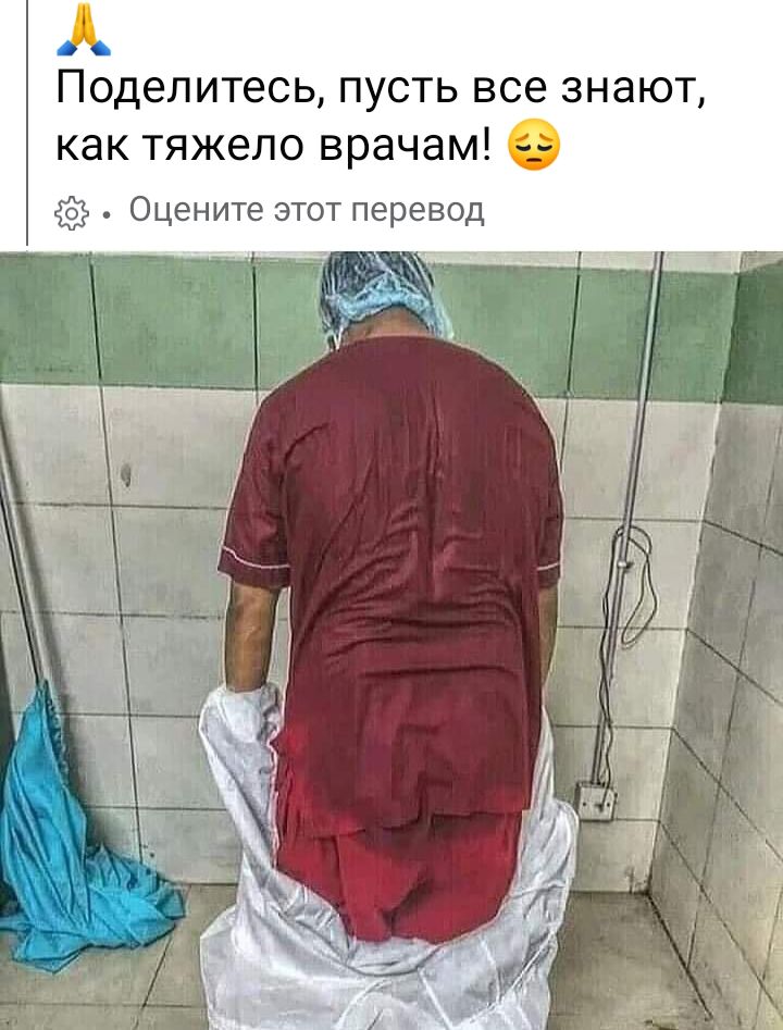 ъ поделитесь ПУСТЬ все знают как тяжело врачаМ 73 о Оцените этот перевод