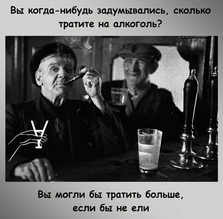 Вы когданибудь задумывались сколько тратите на алкоголь Вы могли бы тратить больше если бы не ели