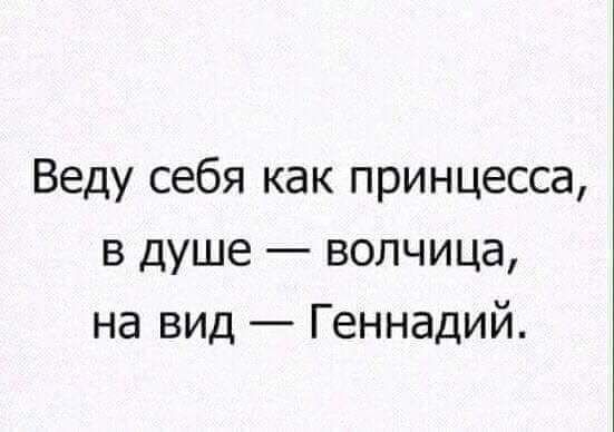 Веду себя как принцесса в душе волчица на вид Геннадий