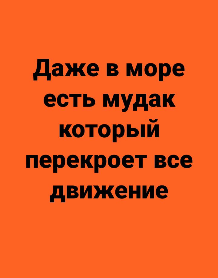 даже в море есть мудак который перекроет все движение