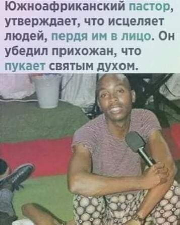 Южноафриканский пастор утверждает что исцеляет людей пердя им в лицо Он убедил прихожан что пукает святым духом