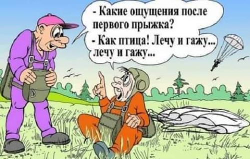 Какие ощущении после первого прыжкя Как птиц Лечу и тп лечу и гщ