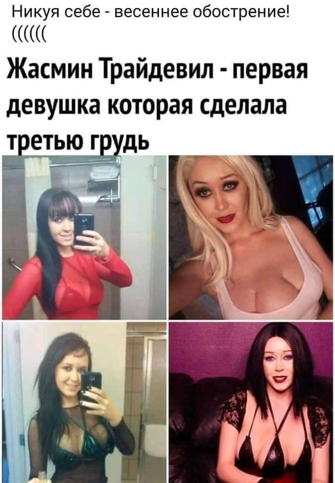 Никуя себе весеннее обострение Жасмин Трайдевил первая девушка которая сделала т етью г дь