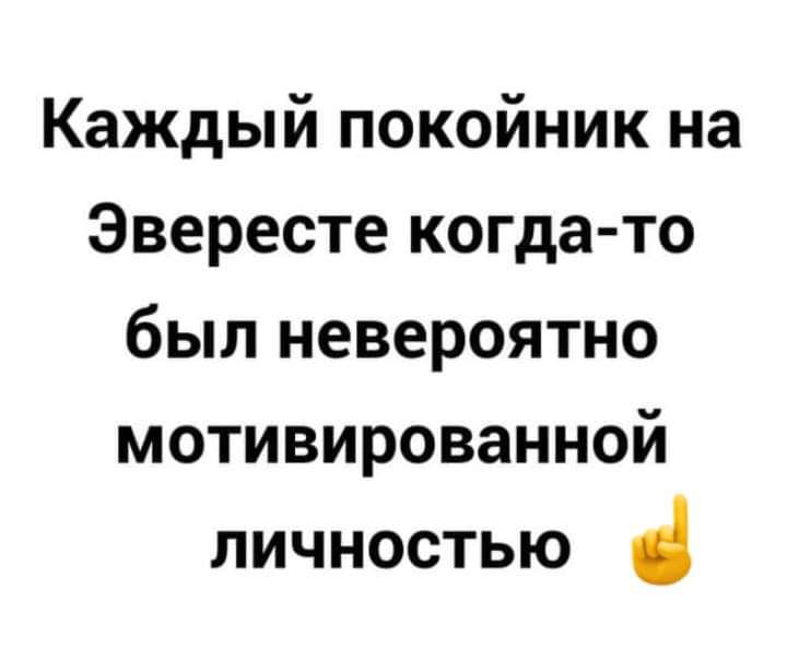 Каждый покойник на Эвересте когда то был невероятно мотивированной личностью