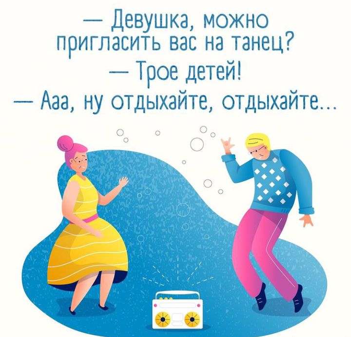 Девушка можно пригласить вас на танец Трое детей Ааа ну отдыхайте отдыхайте ОС дд _ 1 д 3 оГ
