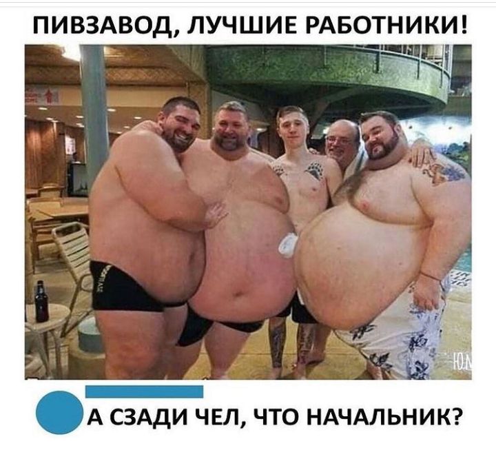 ПИВЗАВОД ЛУЧШИЕ РАБОТНИКИ _ _ А СЗАДИ ЧЕЛ ЧТО НАЧАЛЬНИК