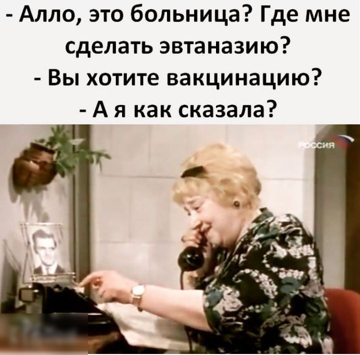 Алло это больница Где мне сделать эвтаназию Вы хотите вакцинацию А я как сказала