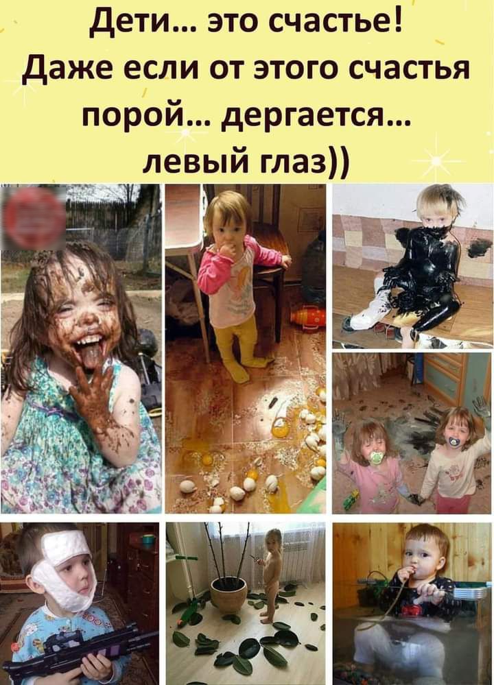 дети это счастье даже если от этого счастья порой дергается _ левый глаз