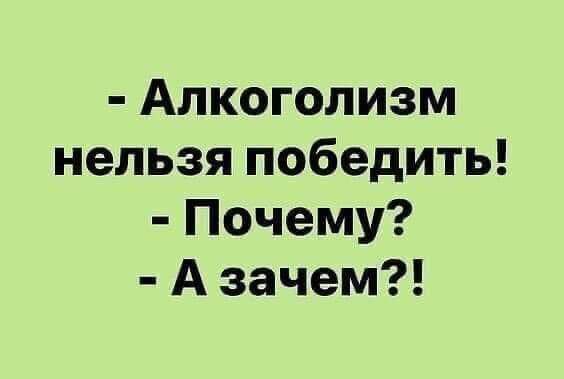Алкоголизм нельзя победить Почему А зачем