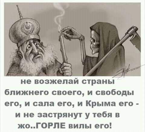 не возжелай страньі ближнего своего и свободы его и сапа его и Крыма его и не застрянут у тебя в жоГ0РПЕ випы его