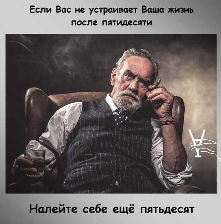 Если Вас не устраивает Ваша жизнь после пятидесяти Налейте себе ещё пятьдесят
