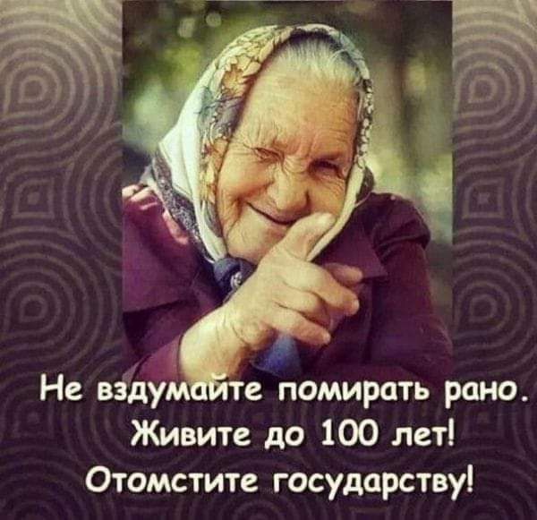 Живите до 100 лет Отомстите государству