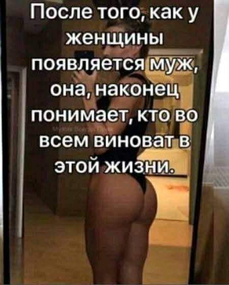 после того как у женщины появляется муж онанакоп понимает кто во ВСЕМ ВИНОВ ЗТ ЭТОЙ ЖИ3НаИ_