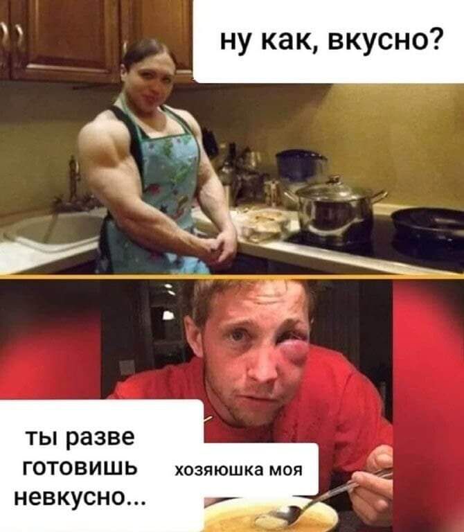 ну как вкусно ты разве ГОТОВИШЬ хозяюшка моя невкусно
