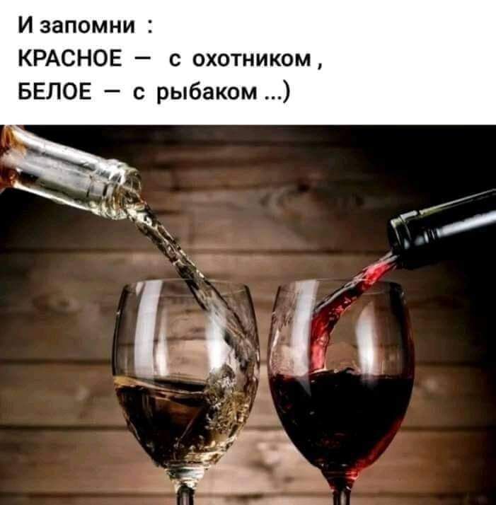 И запомни КРАСНОЕ с охотником БЕЛОЕ с рыбаком
