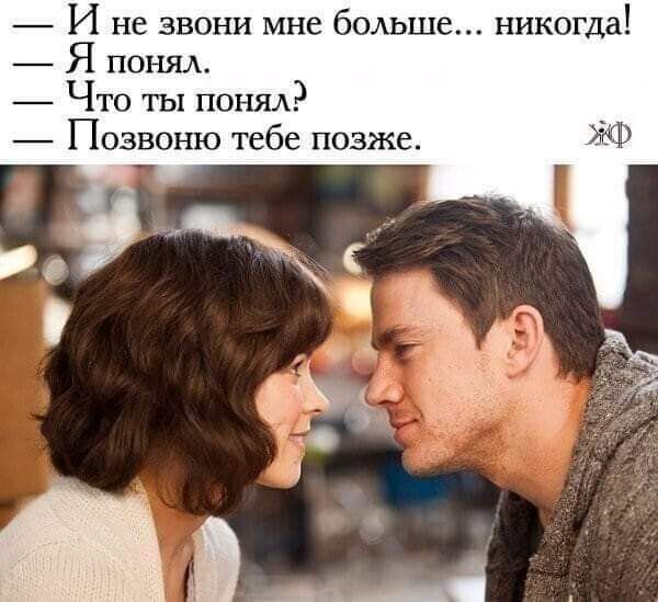И не звони мне больше никогда Я понял Что ты понял Позвоню тебе ПОЗЖе АМР