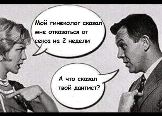 Мой гинеколог сказал мне отказаться от екса на 2 недели А что сказал твой дантист