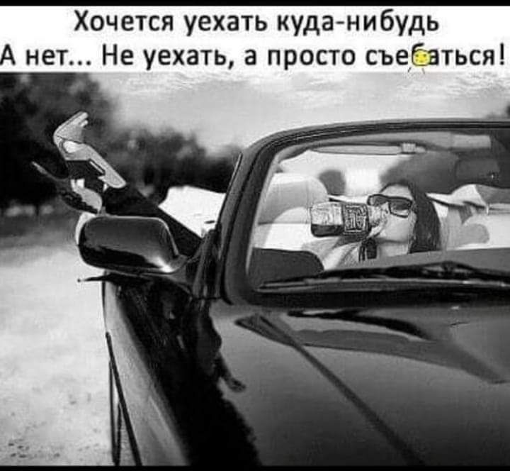 Хочется уехать куданибудь нет Не уехать а просто съеёвться