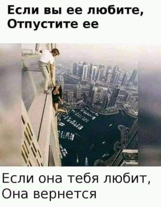 Если вы ее любите Отпустите ее Ь Н Если она тебя любит Она вернется