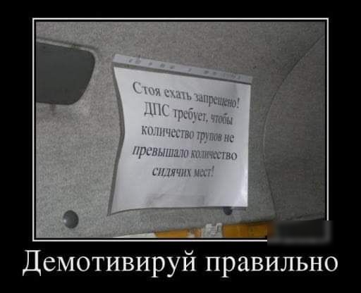 Демотивируй правильно