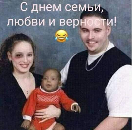 С днем семьи любви и вер