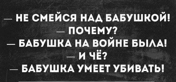 _ нв смвйся НАА БАБУШКОЙ _ ПОЧЕМУ _ БАБУШКА НА войне БЫАА и чё БАБУШКА умеет УБИВАТЬ