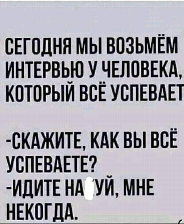 сегодня мы возьмём интервью унвловнкд которым ВСЕ УСПЕВАЕТ скджитв кдк вы всЁ успюдвтп _ ИДИТЕ нд УИ мнн НЕкогдА